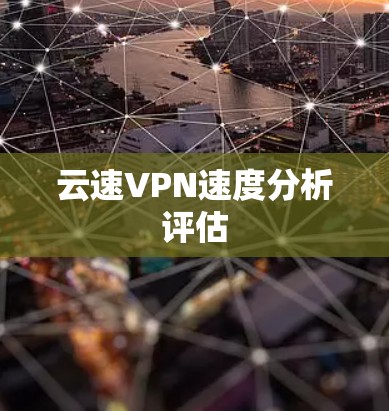 云速VPN速度分析评估