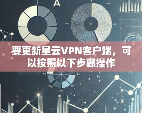 要更新星云VPN客户端，可以按照以下步骤操作