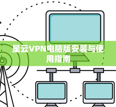 星云VPN电脑版安装与使用指南