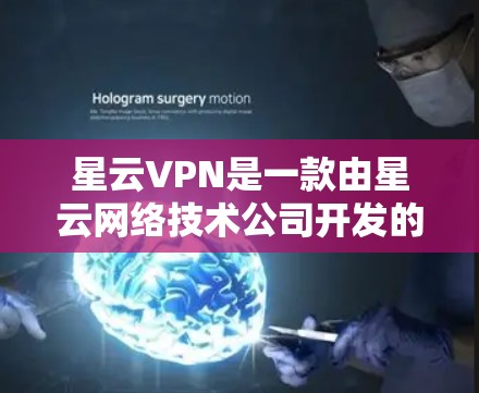 星云VPN是一款由星云网络技术公司开发的移动应用，旨在为用户提供安全、快速的网络连接服务。以下是关于星云VPN手机应用的详细介绍