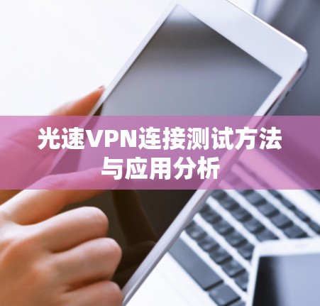 光速VPN连接测试方法与应用分析