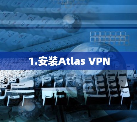 1.安装Atlas VPN