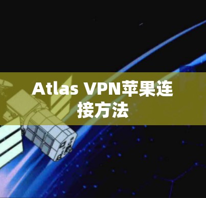 Atlas VPN苹果连接方法
