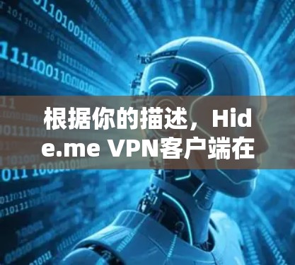 根据你的描述，Hide.me VPN客户端在安装时遇到了问题，提示安装失败，错误代码，xc00000e9，并提示该版本不再支持Windows 7。以下是详细的解决步骤
