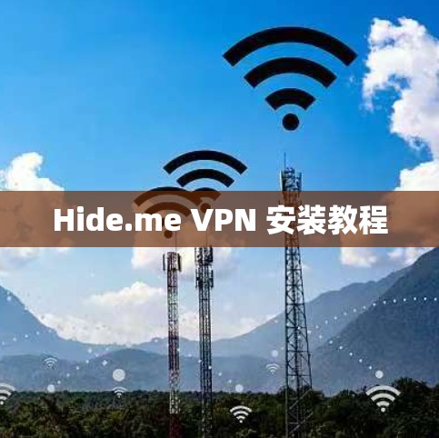 Hide.me VPN 安装教程