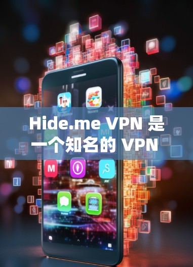 Hide.me VPN 是一个知名的 VPN 服务提供商，旨在为用户提供匿名和安全的网络连接。以下是使用 Hide.me VPN 的基本方法