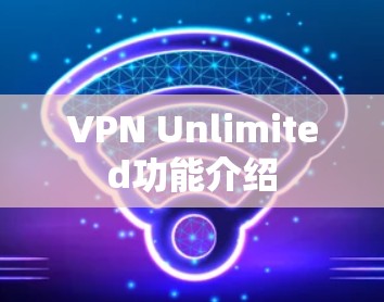 VPN Unlimited功能介绍