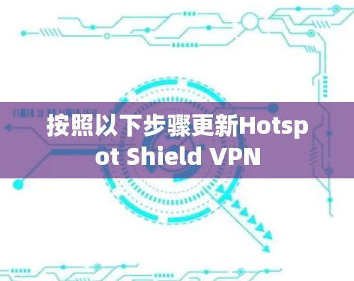 按照以下步骤更新Hotspot Shield VPN