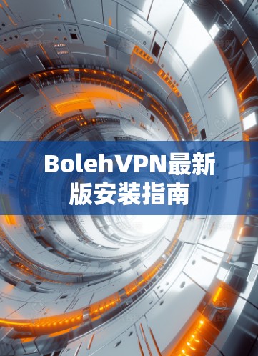BolehVPN最新版安装指南