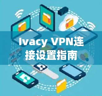Ivacy VPN连接设置指南
