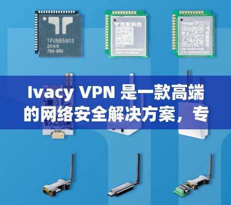 Ivacy VPN 是一款高端的网络安全解决方案，专注于为用户提供隐私保护、内容访问和多设备管理等多方面的服务。以下是其主要功能的详细介绍