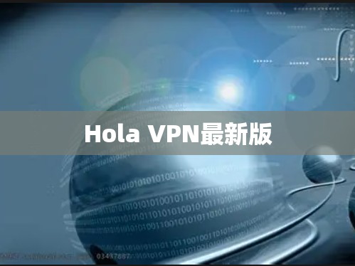 Hola VPN最新版