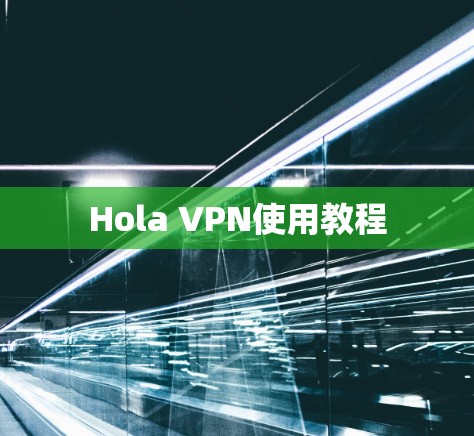 Hola VPN使用教程