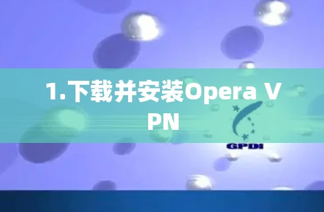 1.下载并安装Opera VPN