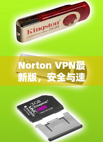 Norton VPN最新版，安全与速度的双重保障
