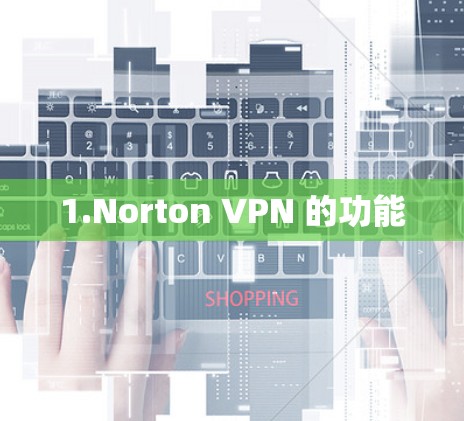 1.Norton VPN 的功能