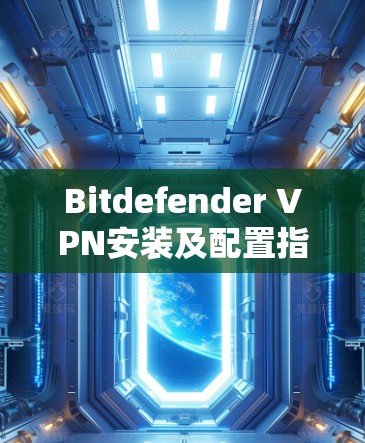 Bitdefender VPN安装及配置指南