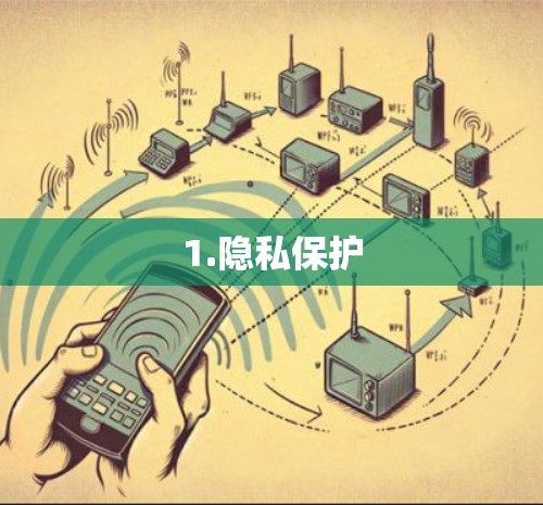 1.隐私保护