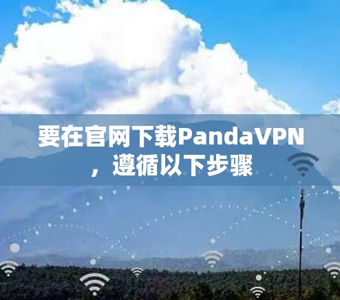 要在官网下载PandaVPN，遵循以下步骤