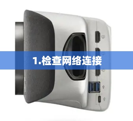 1.检查网络连接