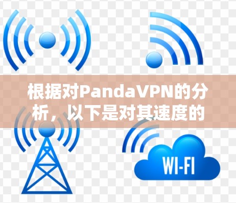 根据对PandaVPN的分析，以下是对其速度的总结和建议