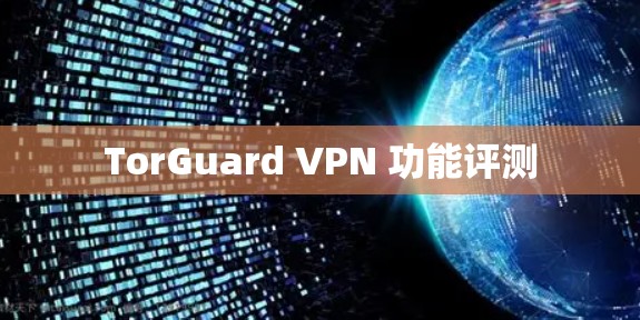 TorGuard VPN 功能评测