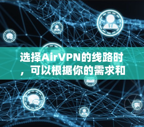 选择AirVPN的线路时，可以根据你的需求和目标来决定最合适的服务器。以下是一些建议和步骤，帮助你选择最合适的服务器