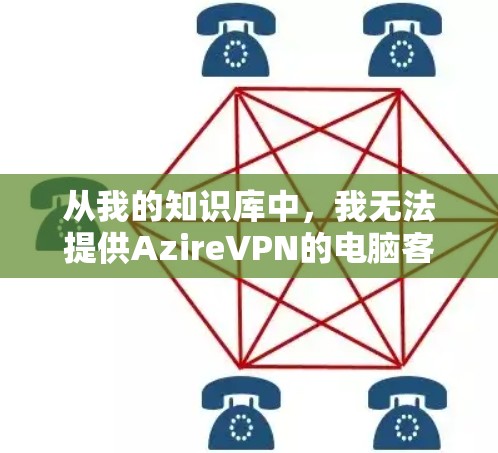 从我的知识库中，我无法提供AzireVPN的电脑客户端下载链接或具体信息。可能是因为AzireVPN的电脑客户端尚未广泛推出，或者信息未在公开渠道发布