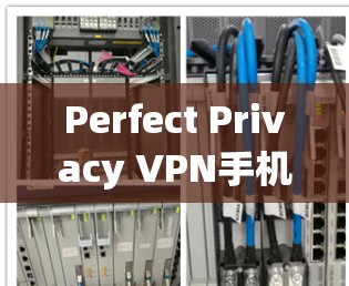 Perfect Privacy VPN手机隐私保护教程