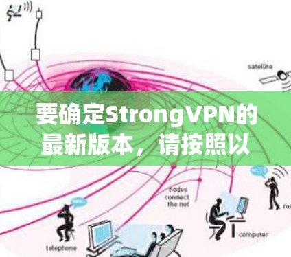 要确定StrongVPN的最新版本，请按照以下步骤操作