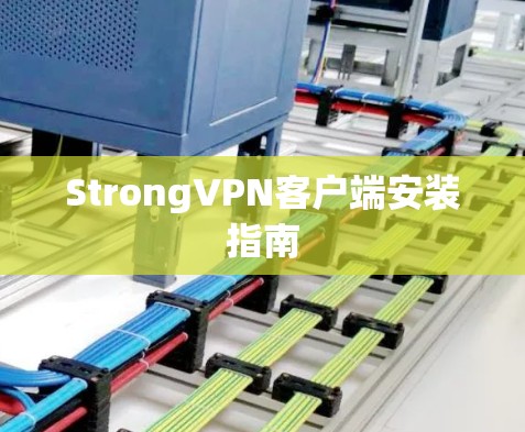 StrongVPN客户端安装指南