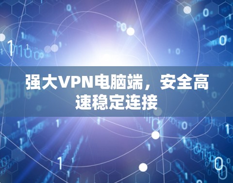 强大VPN电脑端，安全高速稳定连接