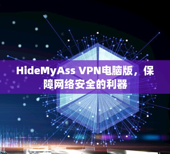 HideMyAss VPN电脑版，保障网络安全的利器