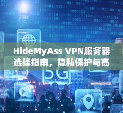 HideMyAss VPN服务器选择指南，隐私保护与高性能双保障
