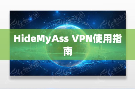 HideMyAss VPN使用指南