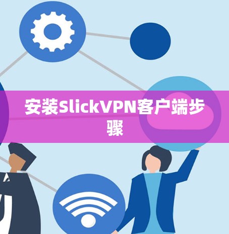 安装SlickVPN客户端步骤