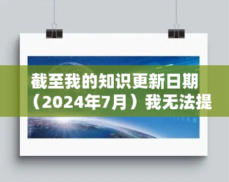 截至我的知识更新日期（2024年7月）我无法提供关于SlickVPN的最新版本信息，因为我的数据截止到2023年12月。建议你前往SlickVPN的官方网站或应用商店查看最新版本