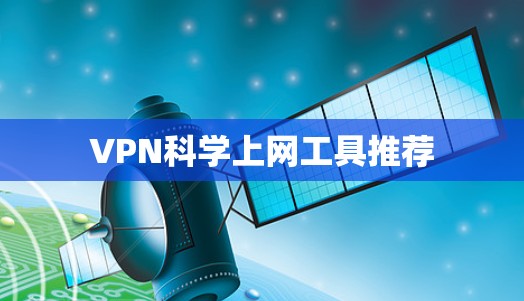 VPN科学上网工具推荐