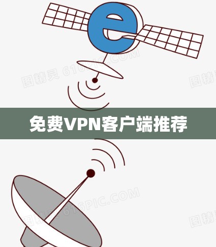 免费VPN客户端推荐