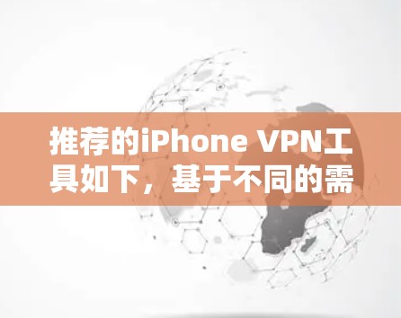 推荐的iPhone VPN工具如下,基于不同的需求和预算