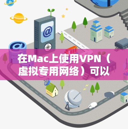 在Mac上使用VPN(虚拟专用网络)可以帮助你加密网络流量,保护隐私,或者连接到不在本地的网络。以下是一些关于Mac上VPN使用的基本说明和步骤