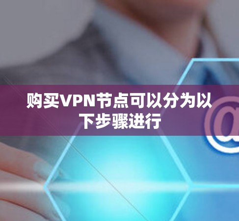 购买VPN节点可以分为以下步骤进行