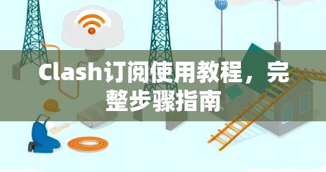 Clash订阅使用教程,完整步骤指南
