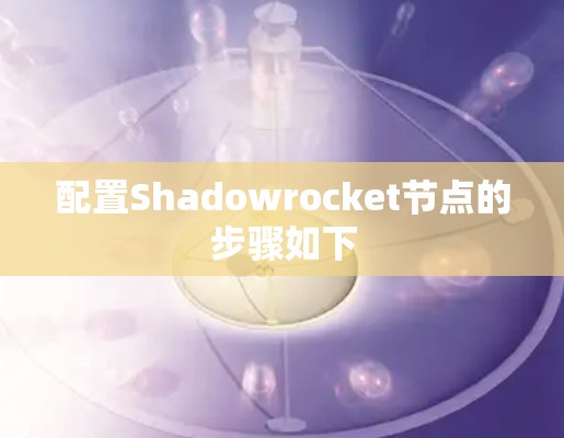 配置Shadowrocket节点的步骤如下