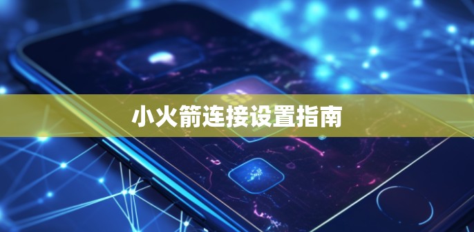 小火箭连接设置指南