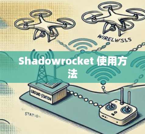 Shadowrocket 使用方法