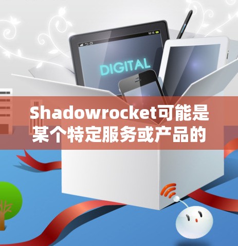 Shadowrocket可能是某个特定服务或产品的名称,例如某个VPN服务或网络应用程序。如果你是想询问关于Shadowrocket线路测试的相关信息,请提供更多背景信息,以便我更好地帮助你