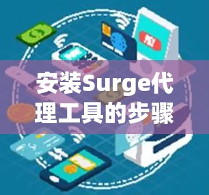 安装Surge代理工具的步骤如下