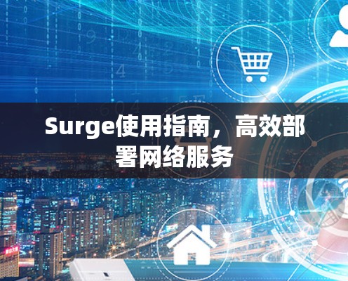Surge使用指南,高效部署网络服务