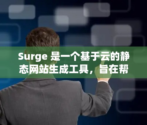 Surge 是一个基于云的静态网站生成工具,旨在帮助开发者快速部署静态网站。它支持从 Git 存储库或本地文件夹直接构建和发布网站,适合用于快速开发和测试。以下是 Surge 的主要功能介绍